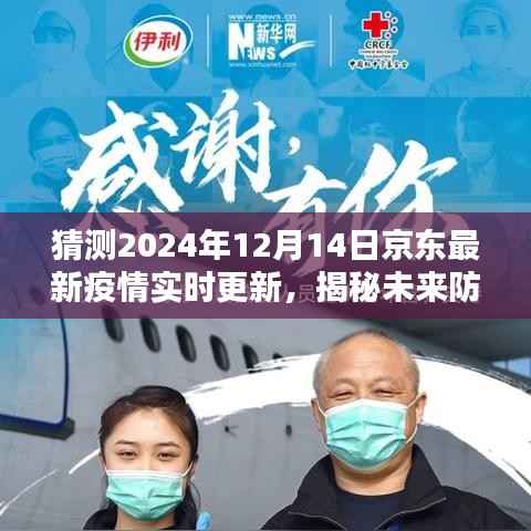 京東疫情實(shí)時(shí)更新系統(tǒng)，科技引領(lǐng)抗疫新時(shí)代，揭秘未來防線預(yù)測報(bào)告（2024年12月更新）