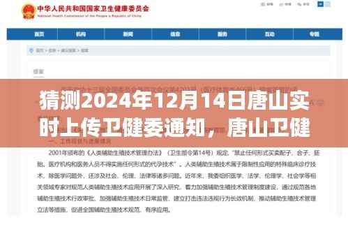 唐山衛(wèi)健委通知預(yù)測，關(guān)于2024年12月14日健康信息動態(tài)與個人觀點分析