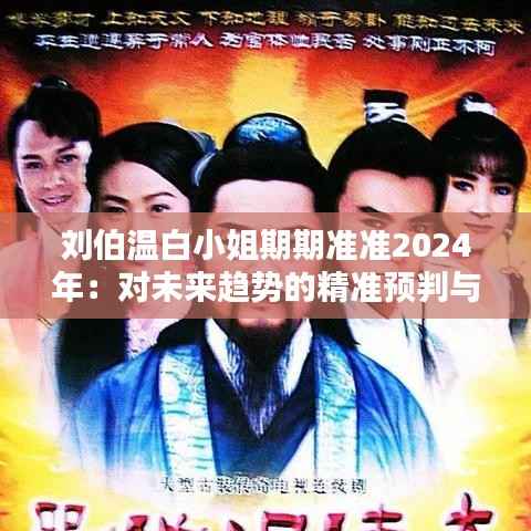 劉伯溫白小姐期期準(zhǔn)準(zhǔn)2024年：對未來趨勢的精準(zhǔn)預(yù)判與思考