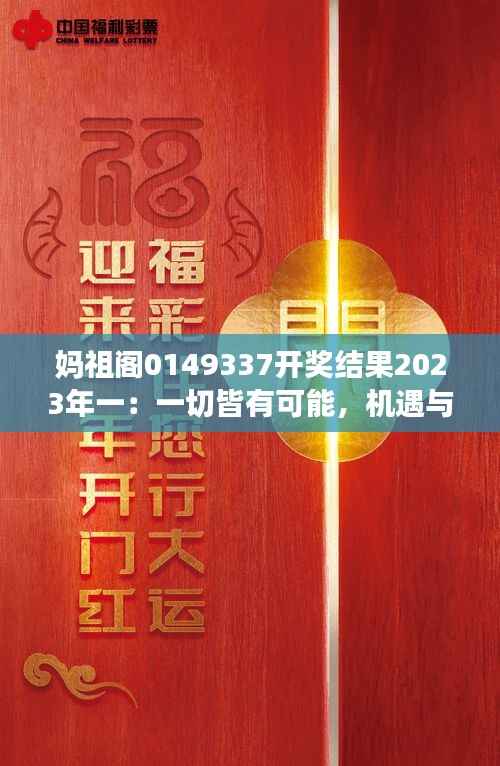 媽祖閣0149337開獎結果2023年一：一切皆有可能，機遇與驚喜并存