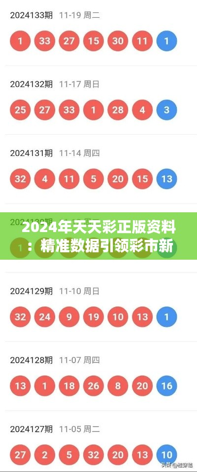 2024年天天彩正版資料：精準數(shù)據引領彩市新風潮