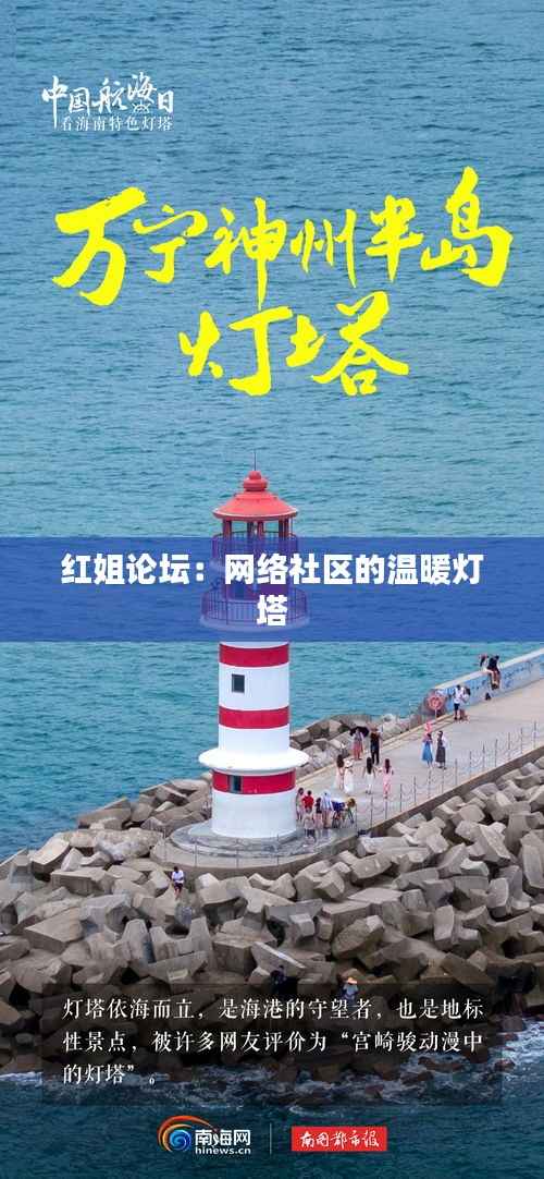 紅姐論壇：網(wǎng)絡(luò)社區(qū)的溫暖燈塔