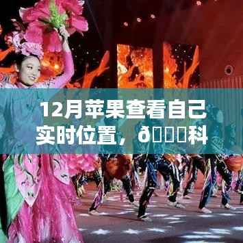 12月蘋果新品實時定位智能追蹤，科技新紀(jì)元重塑生活體驗