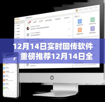 重磅推薦，12月14日全新實(shí)時(shí)回傳軟件，效率與便捷性的極致體驗(yàn)