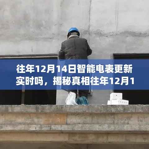 揭秘真相，往年12月14日智能電表更新實(shí)時(shí)解析與了解程度探討