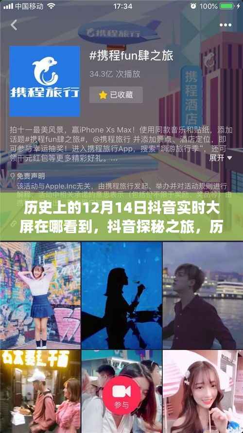 抖音探秘之旅，歷史上的美好瞬間與大屏下的自然美景之旅（12月14日實時回顧）