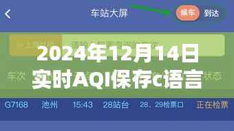 掌握未來空氣質(zhì)量數(shù)據(jù)，2024年實時AQI保存C語言編程秘籍與小紅書分享經(jīng)驗