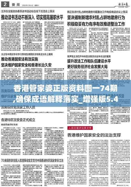 香港管家婆正版資料圖一74期,確保成語解釋落實(shí)_增強(qiáng)版5.402