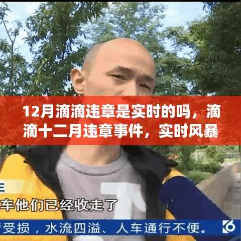滴滴十二月實(shí)時(shí)監(jiān)管風(fēng)暴，交通監(jiān)管面臨挑戰(zhàn)與違章事件反思