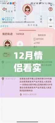 情侶專(zhuān)屬實(shí)時(shí)位置共享APP，愛(ài)的軌跡重塑科技浪漫