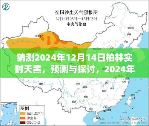 柏林預(yù)測(cè)，探索與探討，2024年12月14日的天黑現(xiàn)象揭秘