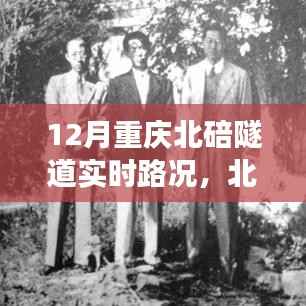 北碚隧道溫情日常，友情與陪伴的旅程實(shí)時(shí)路況更新