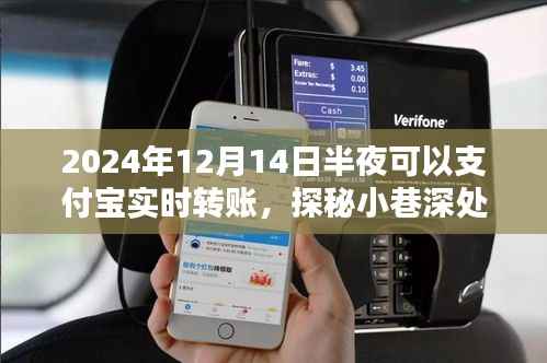 探秘寶藏小店，支付寶深夜實時轉賬，驚喜時光開啟