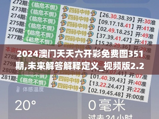 2024澳門天天六開彩免費(fèi)圖351期,未來解答解釋定義_視頻版2.228