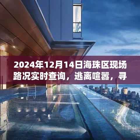 海珠區(qū)路況實(shí)時(shí)查詢與美景探索之旅，逃離喧囂，尋找內(nèi)心平靜之旅的啟程點(diǎn)（日期，XXXX年XX月XX日）