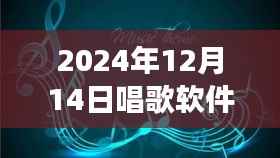 實(shí)時(shí)修音魔法之旅，音符魔法屋探秘，一曲悠揚(yáng)的歌唱體驗(yàn)（2024年12月14日）