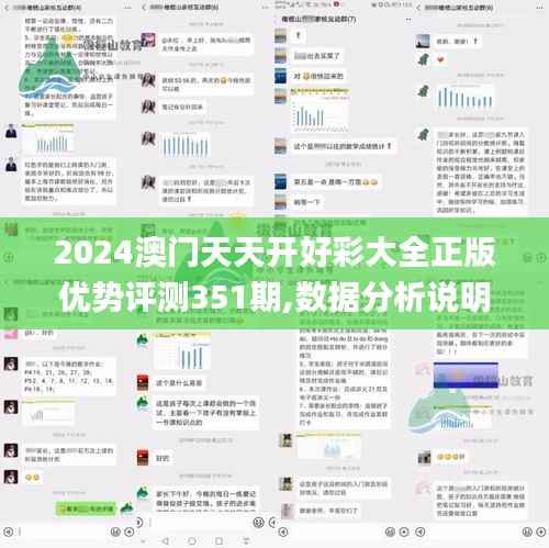 2024澳門天天開好彩大全正版優(yōu)勢評測351期,數(shù)據(jù)分析說明_Prestige1.112