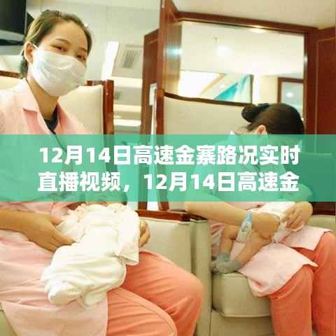 12月14日高速金寨路況實(shí)時(shí)直播視頻全面解析與產(chǎn)品評(píng)測(cè)