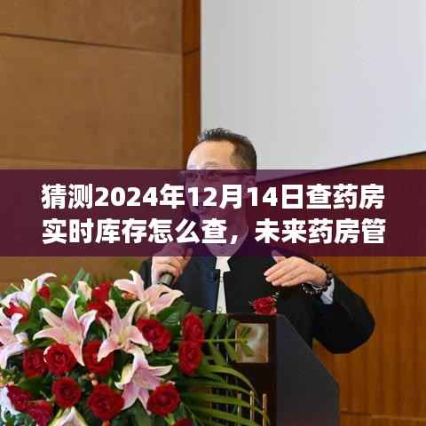 未來藥房管理趨勢，預(yù)測藥房實(shí)時庫存查詢方式的變革與藥房管理新趨勢（2024年）