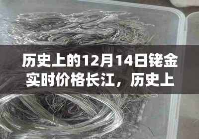 歷史上的銠金價(jià)格見(jiàn)證變革，長(zhǎng)江畔的勵(lì)志故事與成就之源