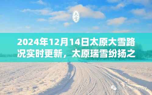 太原瑞雪紛揚(yáng)之際，2024年12月14日大雪路況實(shí)時(shí)更新與紀(jì)實(shí)