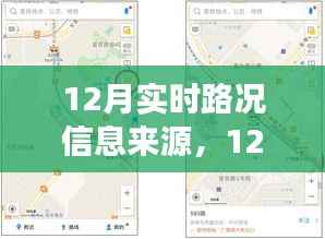 12月實(shí)時(shí)路況信息來(lái)源及其多元視角分析