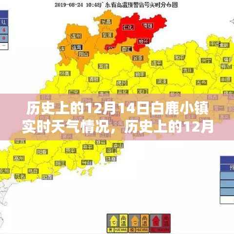 歷史上的12月14日白鹿小鎮(zhèn)實(shí)時(shí)天氣概覽，天氣狀況一覽無(wú)余