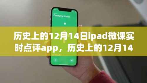 iPad微課實時點評App深度評測與介紹，歷史12月14日的重要時刻。