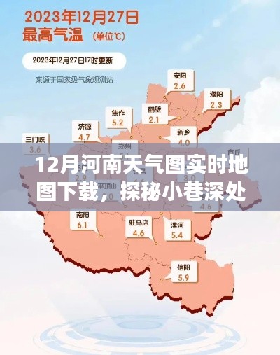探秘河南小巷深處的天氣圖寶藏店，實(shí)時(shí)天氣圖下載之旅
