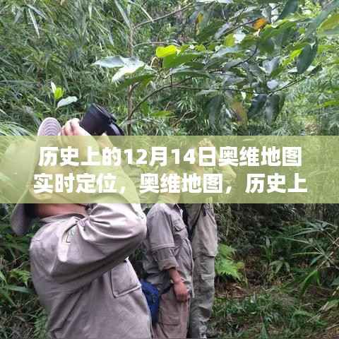 奧維地圖實(shí)時(shí)定位重塑時(shí)空界限，歷史上的十二月十四日回顧