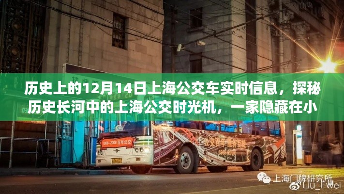 上海公交時(shí)光機(jī)，探尋歷史公交信息與隱藏小巷深處的奇妙故事