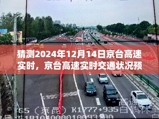 京臺(tái)高速實(shí)時(shí)交通預(yù)測(cè)與駕駛體驗(yàn)評(píng)測(cè)，聚焦未來京臺(tái)高速路況展望
