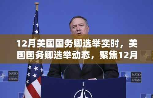 聚焦12月關(guān)鍵時(shí)刻，美國(guó)國(guó)務(wù)卿選舉動(dòng)態(tài)實(shí)時(shí)更新
