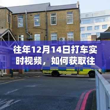 如何獲取往年12月14日打車實(shí)時視頻，詳細(xì)步驟指南與往年記錄回顧