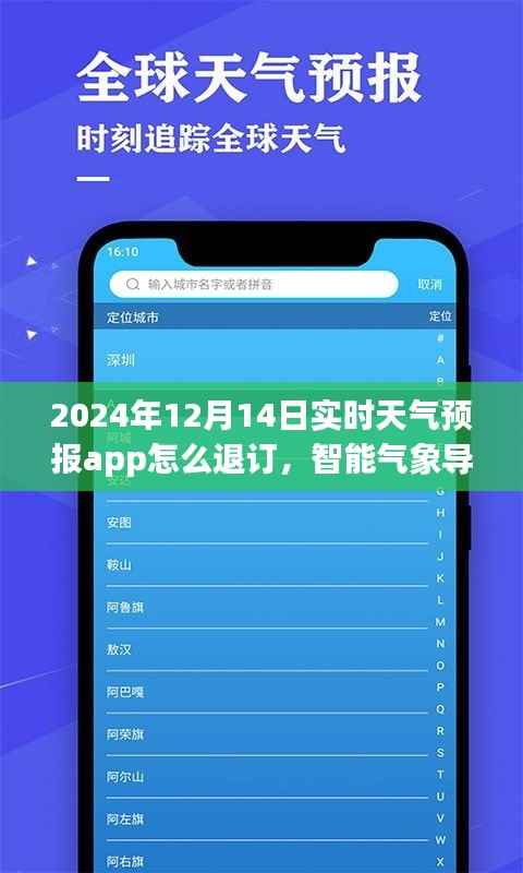 天氣預(yù)報APP退訂指南，輕松退訂智能氣象導(dǎo)航，開啟全新天氣預(yù)報體驗之旅
