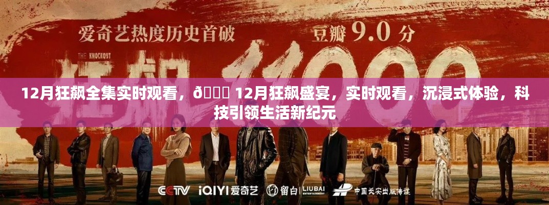 12月狂飆盛宴，全集實(shí)時(shí)觀看，科技引領(lǐng)生活新紀(jì)元沉浸式體驗(yàn)