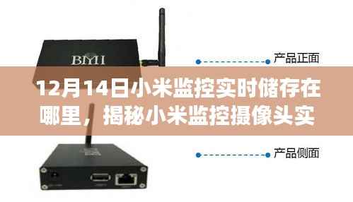 揭秘小米監(jiān)控?cái)z像頭實(shí)時(shí)儲(chǔ)存位置，掌握在手中的安全防線，12月14日解讀小米監(jiān)控儲(chǔ)存機(jī)制！