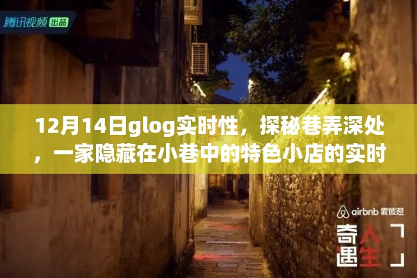 探秘巷弄深處的隱藏小店，實時日志記錄于12月14日glog