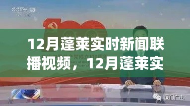 12月蓬萊實(shí)時(shí)新聞聯(lián)播視頻，揚(yáng)帆自信與成就之海，學(xué)習(xí)變化之舟的新動(dòng)態(tài)