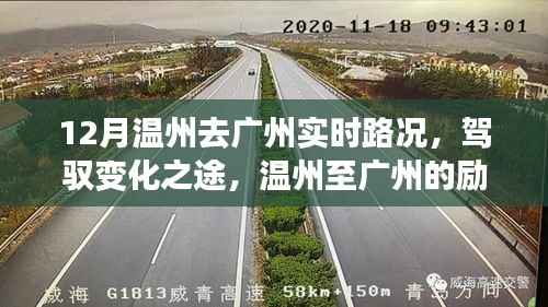 溫州至廣州勵(lì)志路況之旅，實(shí)時(shí)路況解析與駕馭變化之路