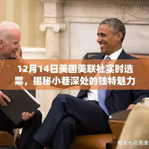 美聯(lián)社實時選票背后的故事，小巷深處的特色小店揭秘