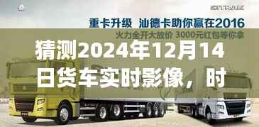 未來時(shí)空輕旅行，貨車溫情時(shí)光下的奇妙猜想與實(shí)時(shí)影像探索（2024年12月14日）