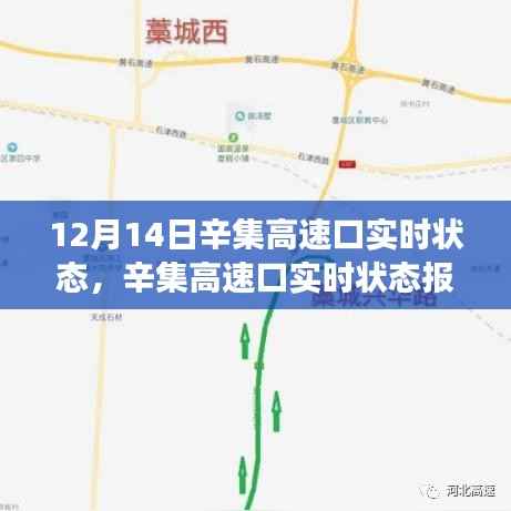 12月14日辛集高速口實(shí)時(shí)狀態(tài)報(bào)告，交通概覽及最新進(jìn)展