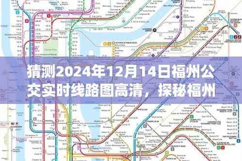 福州公交背后的故事，探秘特色小店與公交軌跡交匯的奇妙世界（預測至2024年線路圖）