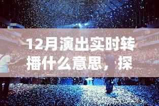 探秘小巷深處的演出盛宴，12月演出實時轉(zhuǎn)播的魅力與獨特體驗