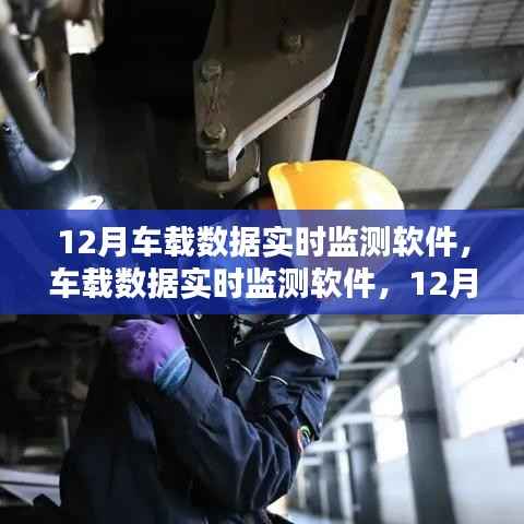 守護(hù)神！12月車(chē)載數(shù)據(jù)實(shí)時(shí)監(jiān)測(cè)軟件全面上線
