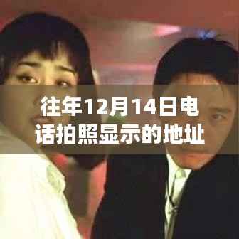 往年12月14日電話拍照定位功能詳解，實時性、特性、體驗與競品對比評測報告