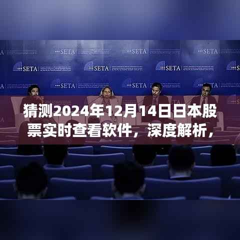 深度解析，2024年日本股票實(shí)時查看軟件體驗(yàn)與特點(diǎn)展望