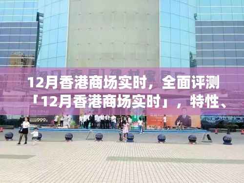 全面解析香港商場實時體驗，特性、用戶群體與競品對比