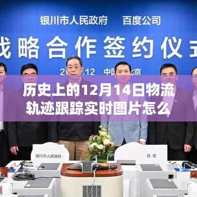 揭秘歷史上的物流軌跡，如何查看特定日期實(shí)時(shí)跟蹤圖片（以十二月十四日為例）